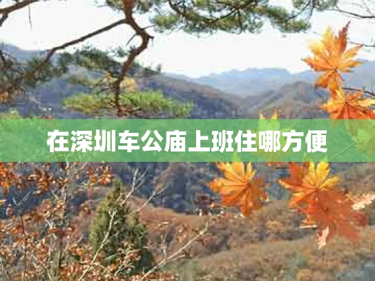 在深圳车公庙上班住哪方便