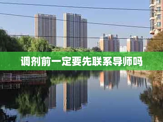 调剂前一定要先联系导师吗