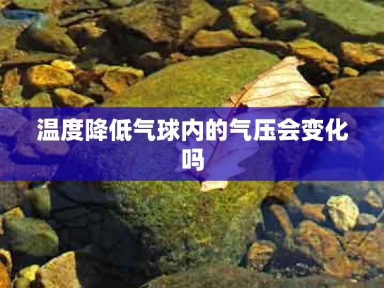 温度降低气球内的气压会变化吗