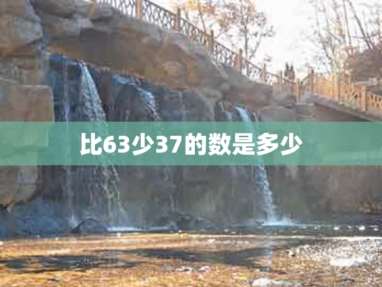 比63少37的数是多少