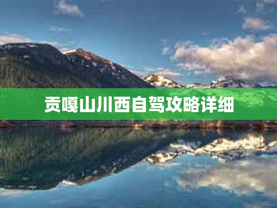 贡嘎山川西自驾攻略详细