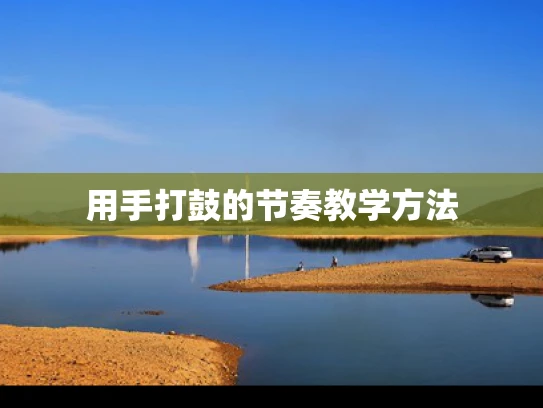 用手打鼓的节奏教学方法