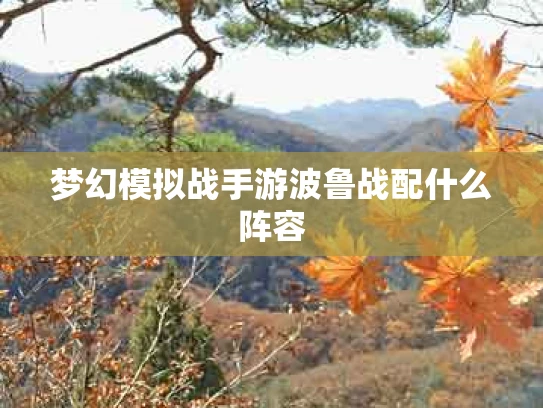梦幻模拟战手游波鲁战配什么阵容