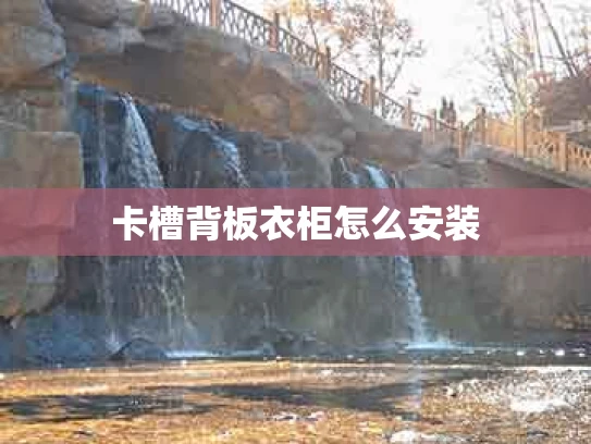 卡槽背板衣柜怎么安装