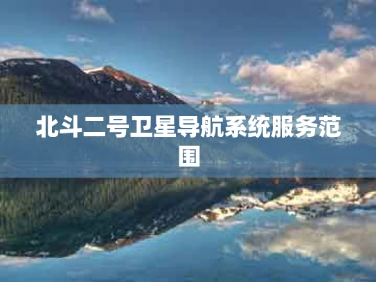 北斗二号卫星导航系统服务范围