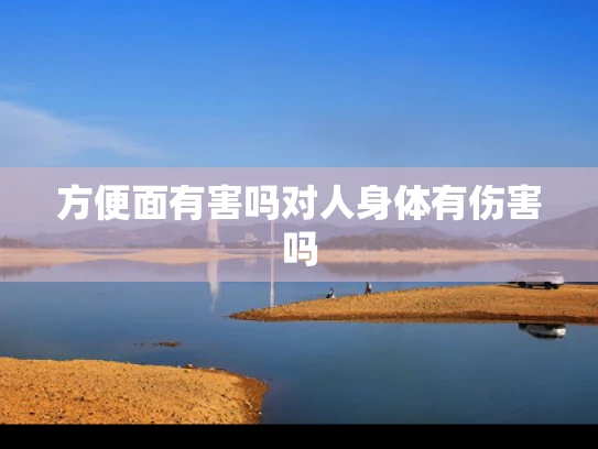 方便面有害吗对人身体有伤害吗