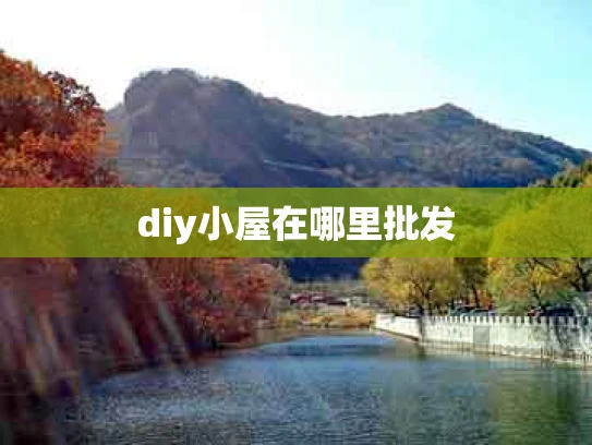 diy小屋在哪里批发