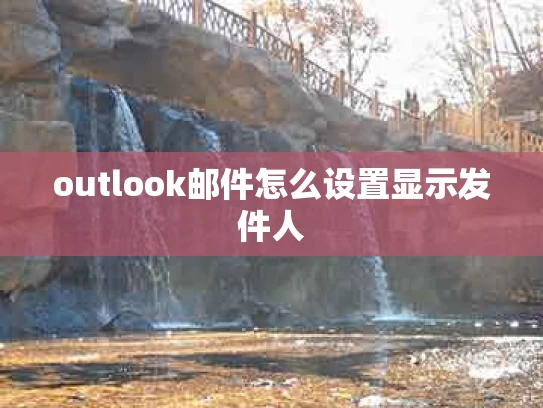 outlook邮件怎么设置显示发件人