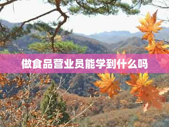 做食品营业员能学到什么吗