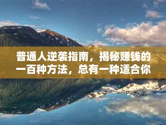 普通人逆袭指南，揭秘赚钱的一百种方法，总有一种适合你！