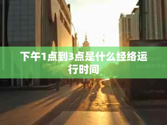 下午1点到3点是什么经络运行时间