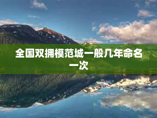 全国双拥模范城一般几年命名一次