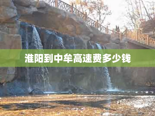 淮阳到中牟高速费多少钱