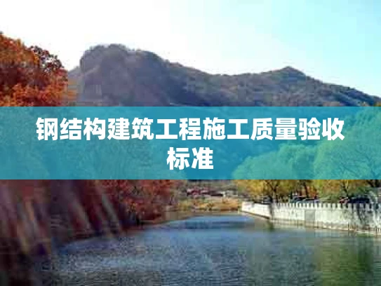 钢结构建筑工程施工质量验收标准