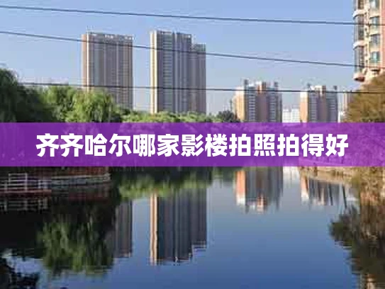 齐齐哈尔哪家影楼拍照拍得好