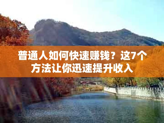 普通人如何快速赚钱？这7个方法让你迅速提升收入