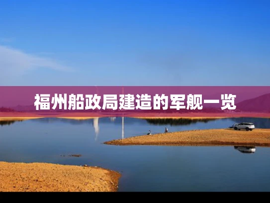 福州船政局建造的军舰一览