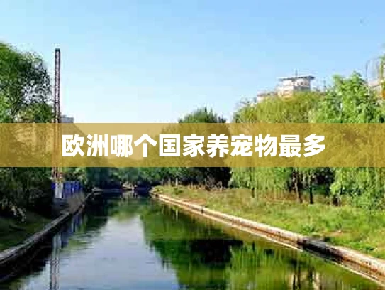 欧洲哪个国家养宠物最多
