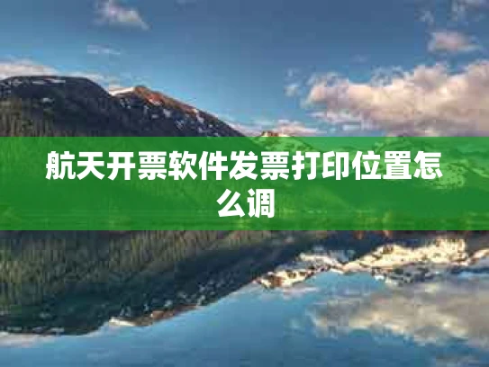 航天开票软件发票打印位置怎么调