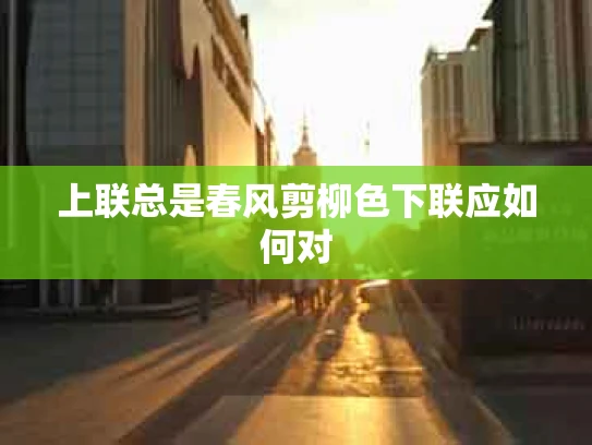 上联总是春风剪柳色下联应如何对