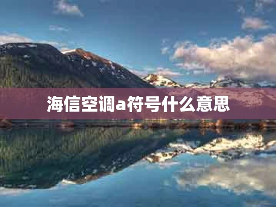 海信空调a符号什么意思