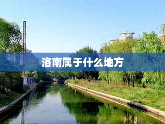 洛南属于什么地方