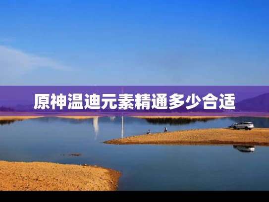 原神温迪元素精通多少合适