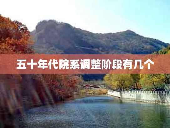 五十年代院系调整阶段有几个