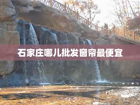石家庄哪儿批发窗帘最便宜
