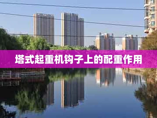 塔式起重机钩子上的配重作用
