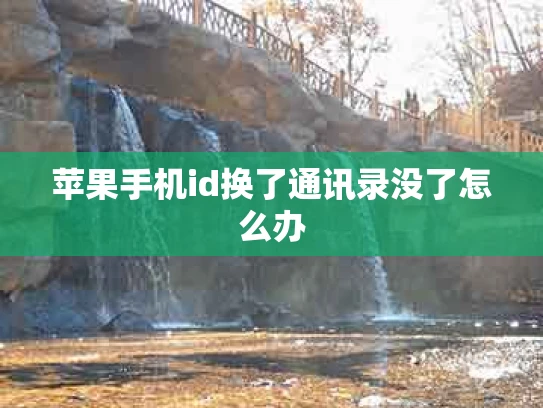 苹果手机id换了通讯录没了怎么办