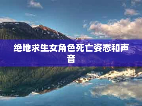 绝地求生女角色死亡姿态和声音