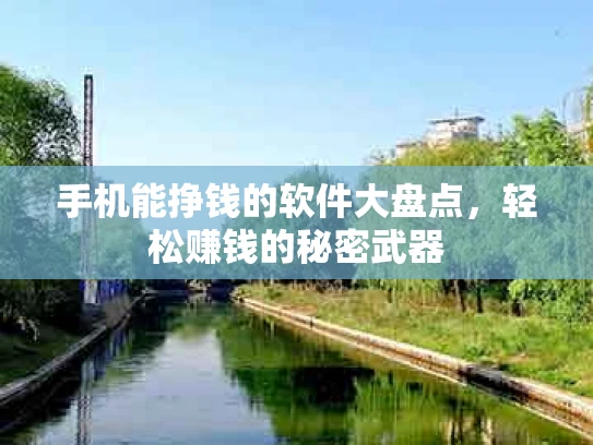 手机能挣钱的软件大盘点，轻松赚钱的秘密武器