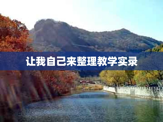 让我自己来整理教学实录