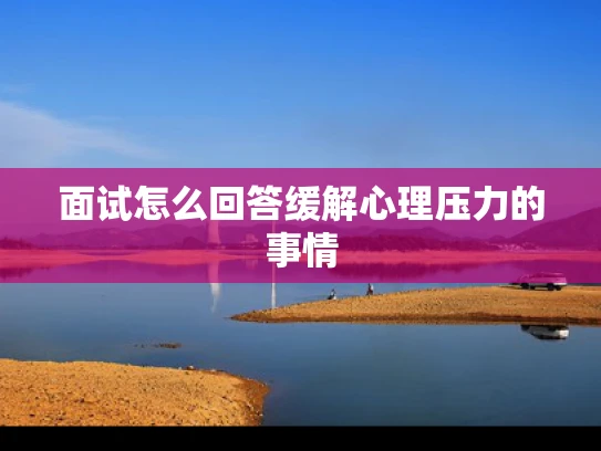 面试怎么回答缓解心理压力的事情