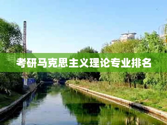 考研马克思主义理论专业排名