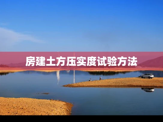 房建土方压实度试验方法