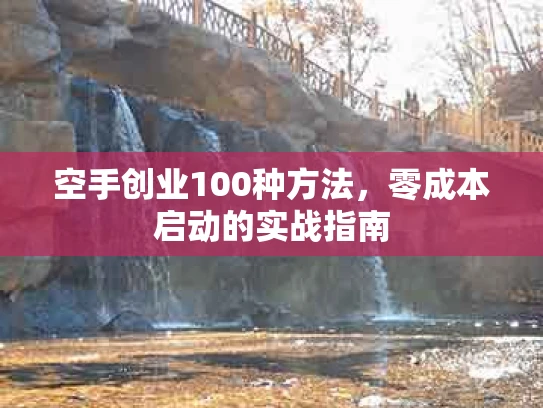 空手创业100种方法，零成本启动的实战指南