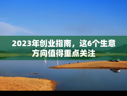2023年创业指南，这6个生意方向值得重点关注