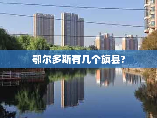 鄂尔多斯有几个旗县?