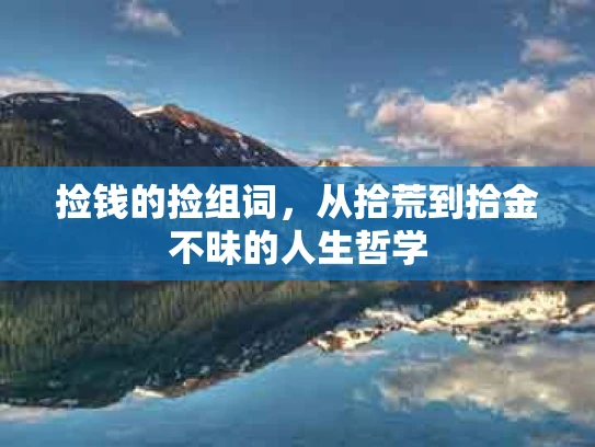 捡钱的捡组词，从拾荒到拾金不昧的人生哲学