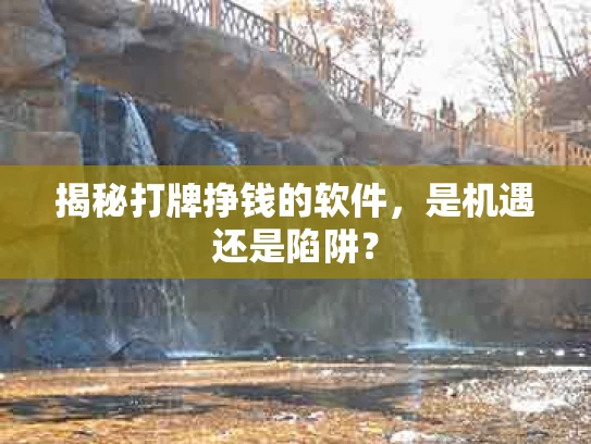揭秘打牌挣钱的软件，是机遇还是陷阱？