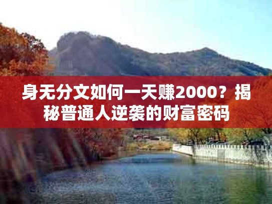 身无分文如何一天赚2000？揭秘普通人逆袭的财富密码