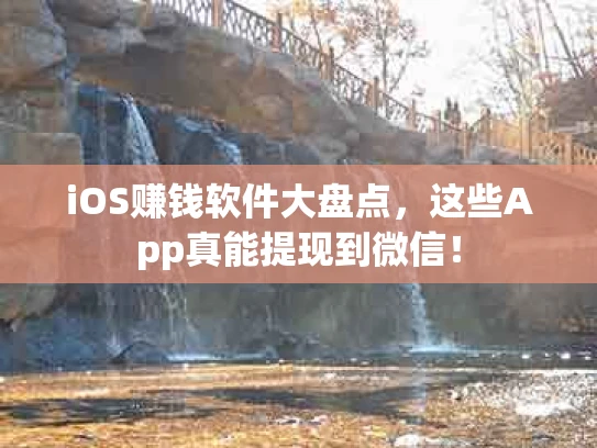 iOS赚钱软件大盘点，这些App真能提现到微信！