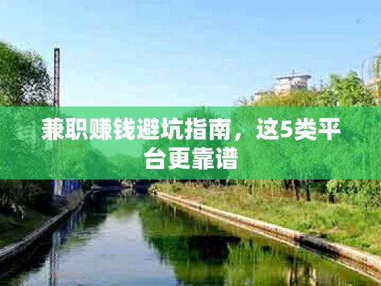 兼职赚钱避坑指南，这5类平台更靠谱