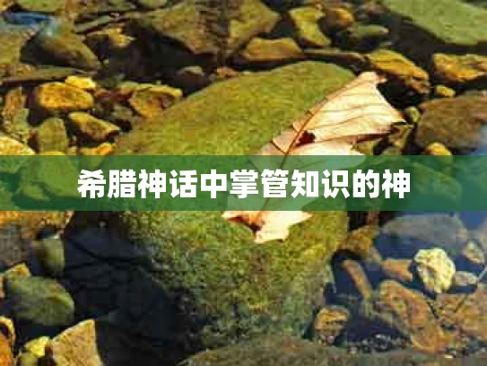 希腊神话中掌管知识的神