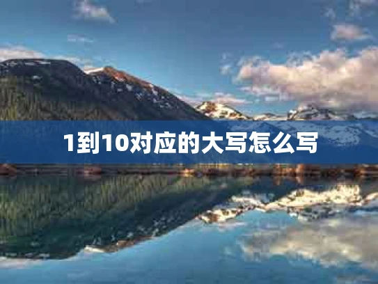 1到10对应的大写怎么写