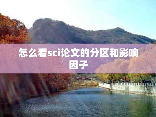 怎么看sci论文的分区和影响因子