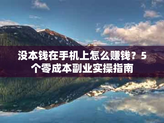 没本钱在手机上怎么赚钱？5个零成本副业实操指南