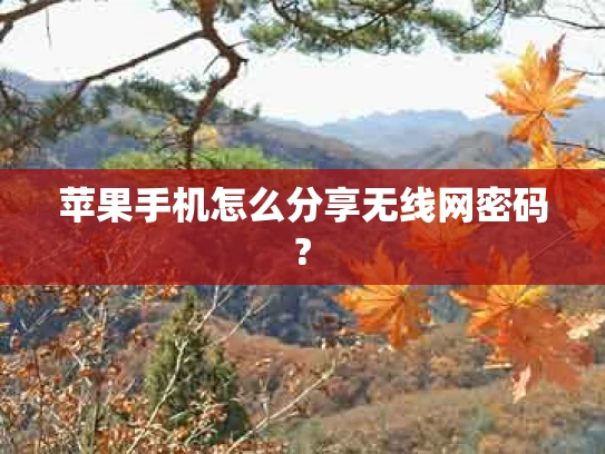 苹果手机怎么分享无线网密码?